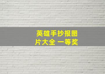 英雄手抄报图片大全 一等奖